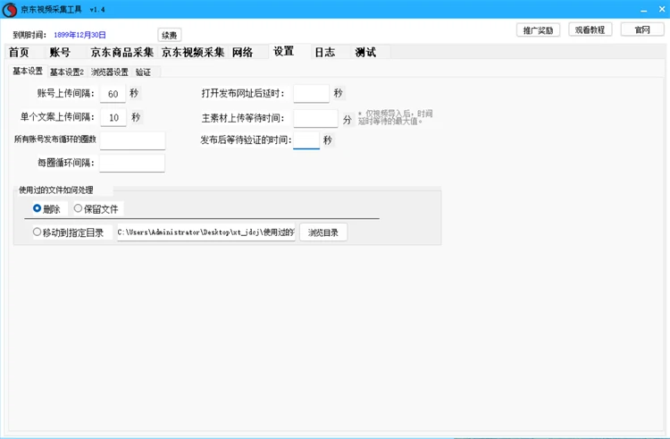 京东采集工具V1.4视频发布界面，展示采集完成后视频自动发布的任务配置与执行状态
