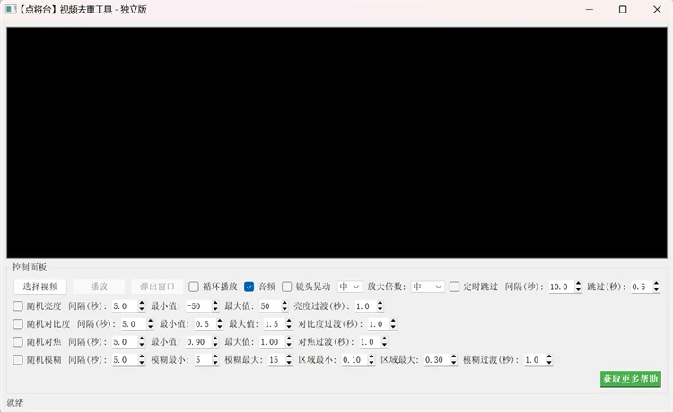 	蓝波万点将台视频去重工具主界面，包含视频预览窗口与随机亮度/对比度/对焦/模糊/镜头晃动等去重参数控制面板