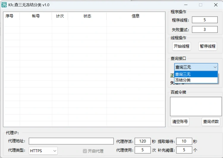 百威查QQ冻结三无代理版界面,支持批量导入QQ号查询冻结状态与三无状态,多线程运行,对接百威自动打码平台