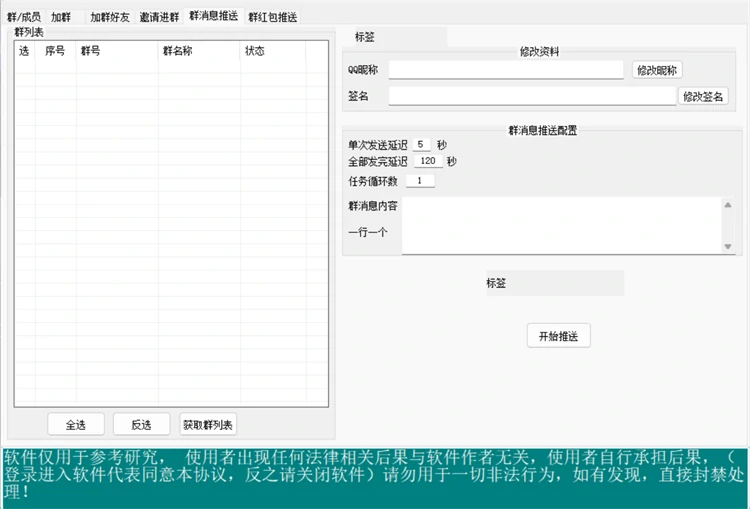 QQ多功能营销 - 群消息推送与自动修改资料设置界面