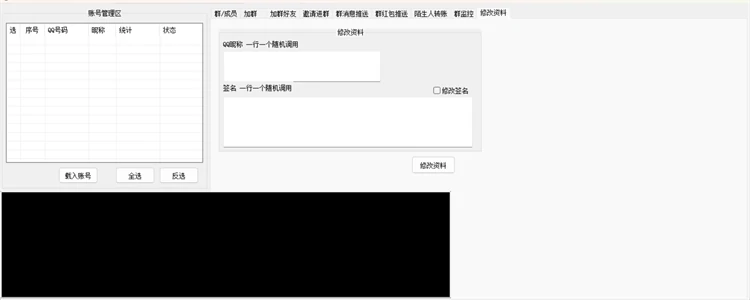 QQ群综合营销软件批量修改QQ昵称个性签名头像空间权限界面截图