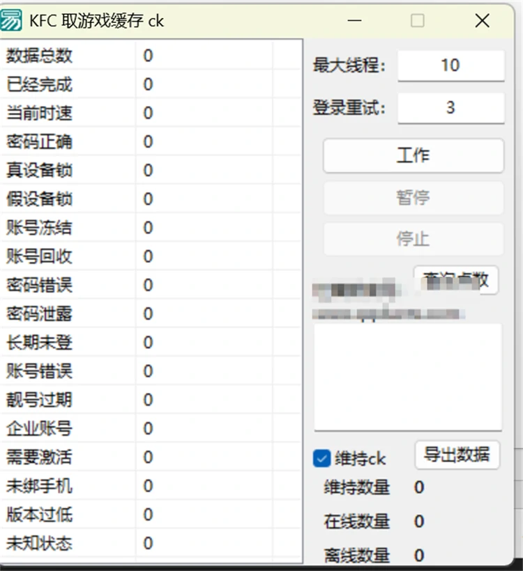 KFC取游戏缓存通用CK软件界面 - 批量取CK与状态检测功能展示